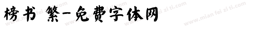 榜书 繁字体转换